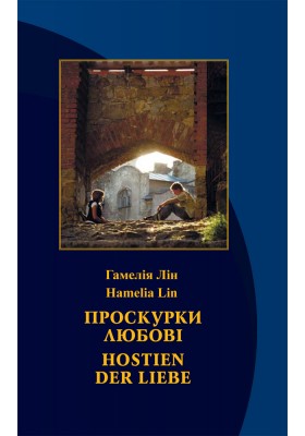 Проскурки любові    HOSTIEN DER LIEBE 